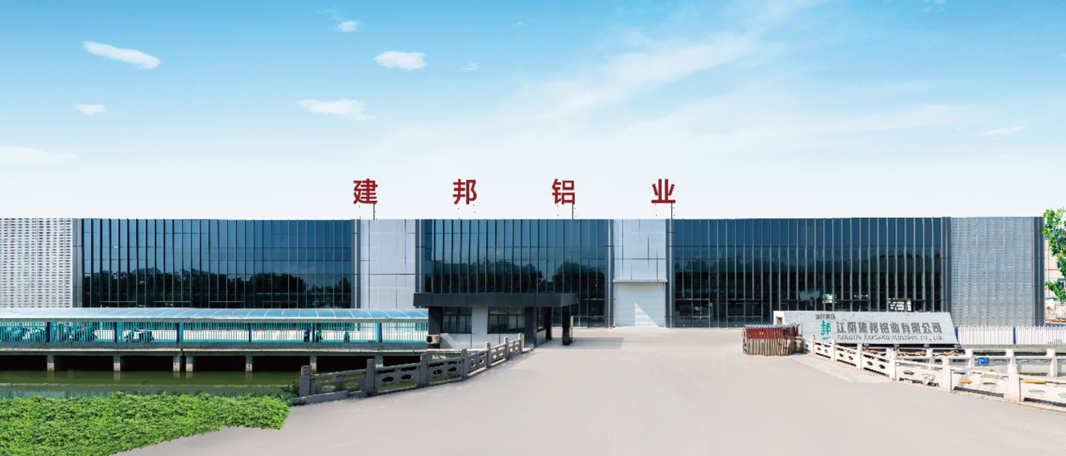 江阴建邦铝业有限公司